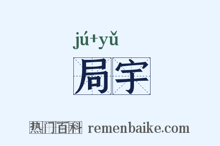 局宇是什么意思的图片